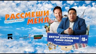 Рассмеши Меня // Трейлер 2023 // Комедия