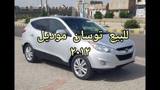 للبيع توسان  موديل 2012 Hyundai Tucson