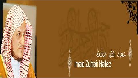 القرآن الكريم كاملا بصوت القارئ عماد زهير حافظ الجزء الثاني