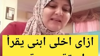 ازاى ابنى يقرأ بطريقه سريعه بدون تهجى