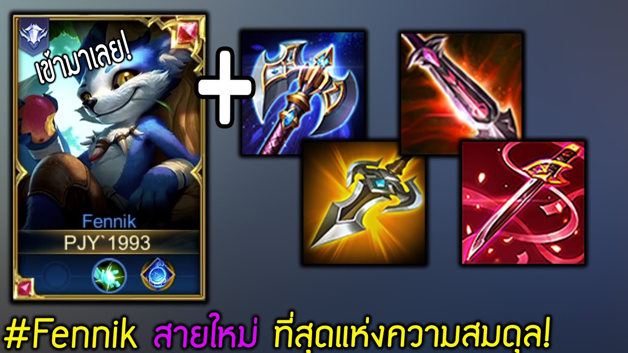 rov fennik ออกของ  2022  Fennik สายใหม่ ขวานเสปียร์ลอง ที่สุดแห่งความสมดุล! | ROV ไฮไลท์ #23