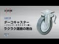 DARCOR ダーコキャスター〜ソリッド・エラストマー編〜ラクラク運搬の理由〜［スガツネ工業］