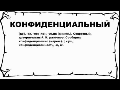 КОНФИДЕНЦИАЛЬНЫЙ - что это такое? значение и описание