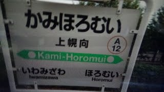 [JR北海道]列車到着アナウンス　上幌向駅にて