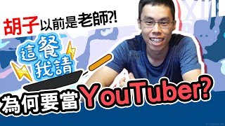 秘密大公開！胡子竟然曾經當過老師？！｜這餐我請#13【黑羽 ... 