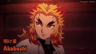 【Lyrics AMV】Kimetsu no Yaiba: Mugen Ressha-hen Arc OP Full〈 Akeboshi - LiSA 〉