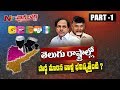 Story Board : Centre plans on Increasing Assembly Seats in Telugu States