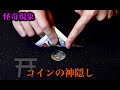 怪奇現象！コインの神隠し卍