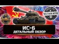 🔴СТОИТ ЛИ БРАТЬ ЗА БОНЫ ? ✮ ИС-6 Ч - ВСЯ ПРАВДА! ✮ World of Tanks