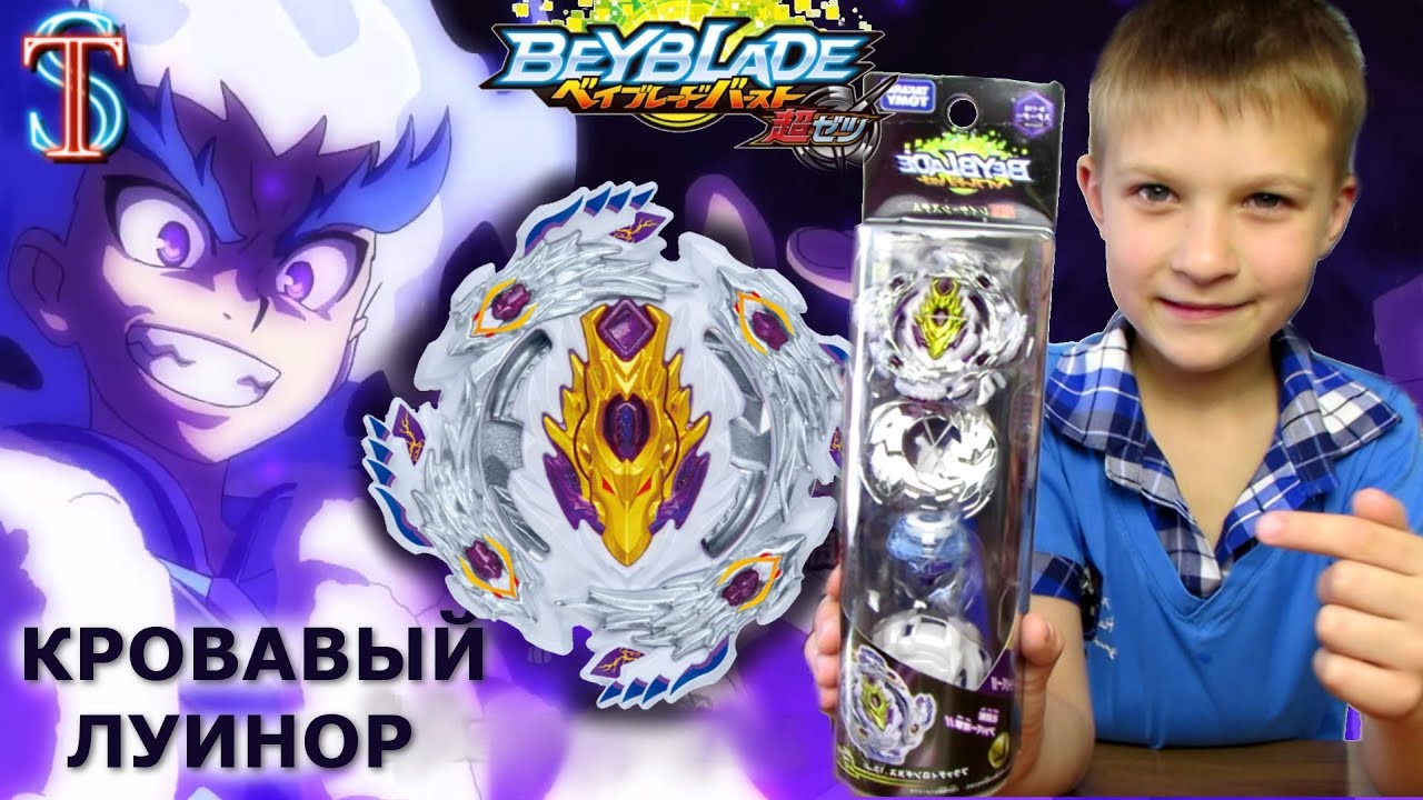 Бейблэйд Кровавый Луинор (Bloody Longinus) - обзор, битвы | 3 сезон мультика Beyblade Burst