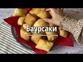 БАУРСАКИ . Самые Воздушные и Вкусные Бурсаки . Лучший Рецепт. Казахская кухня .