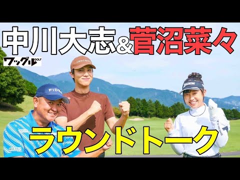 中川大志、菅沼菜々プロとラウンド！初優勝のことやスイングのコツ、教えてもらいました