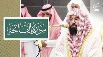تلاوة خاشعة مرئية لسورة الفاتحة للشيخ عبدالرحمن السديس 7 رمضان 1446