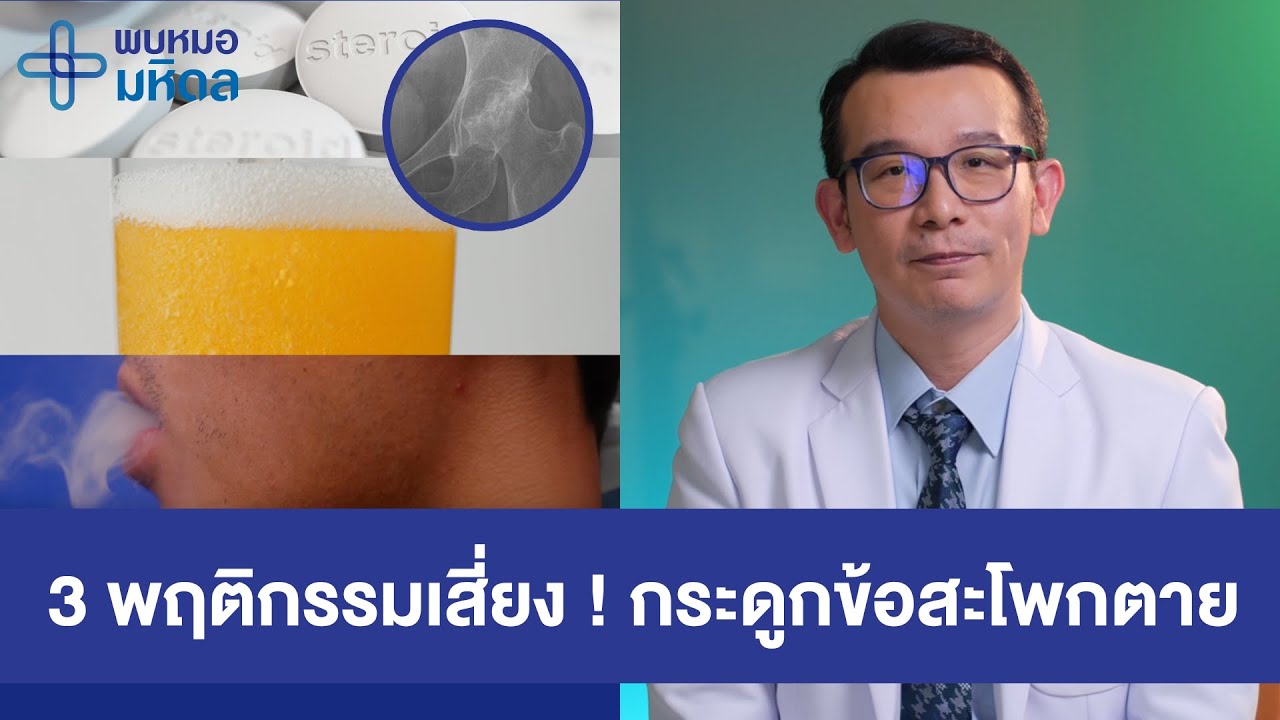 3 พฤติกรรมอันตราย ! เสี่ยงกระดูกข้อสะโพกตาย | พบหมอมหิดล
