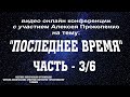 Последнее Время. Часть - 3/6. | Семьдесят седмин. | Вопросы и ответы.