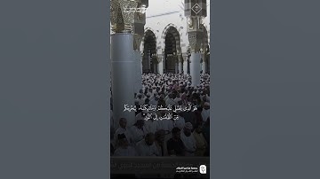 مقتطف من تلاوة فضيلة الشيخ #خالد_المهنا من صلاة الجمعة ١٣ ربيع الأول ١٤٤٧