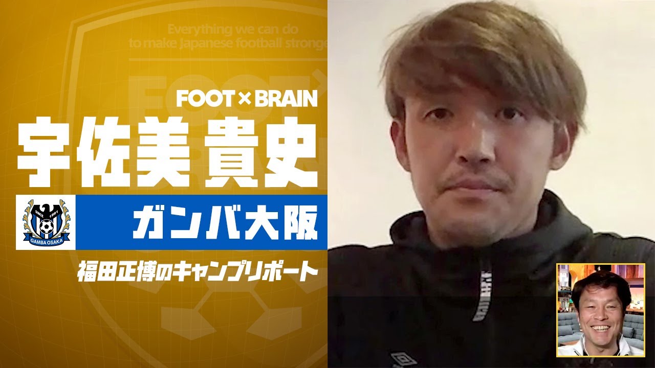 G大阪 背番号39 エース 宇佐美貴史に直撃インタビュー Foot Brain 福田正博のキャンプリポート Youtube