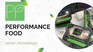 Performance Food - обзор, промокоды. Кето рацион на 2000 ккал.