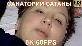 Санаторий Сатаны 8K 60Fps 😈