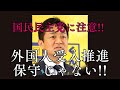 国民民主党に注意!!外国人受け入れ、多文化共生推進 全然保守じゃない!!