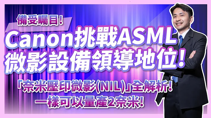 先進製程成本將大幅降低！？挑戰ASML極紫外光！Canon奈米壓印微影(NIL)技術，不用極紫外光(EUV)也能量產2奈米如何做到？ - 天天要聞