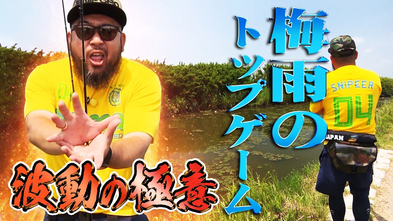 吉田遊が梅雨時期の霞ヶ浦水系をトップゲームで攻める！ 1/2 『バスギャラリー』＜フルver＞【釣りビジョン】