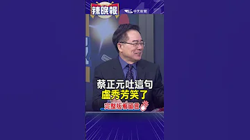 藍白合大戲 蔡正元吐這句 盧秀芳笑了 