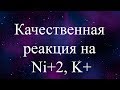 Качественная реакция на никель 2+ и калий (qualitative reaction for K+ and Ni2+)