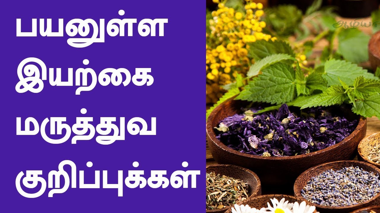பயனுள்ள இயற்கை மருத்துவ குறிப்புக்கள் Natural Home Remedies in Tamil