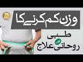 How to lose belly fat  wazan kam karne ka tibbi aur rohani ilaj  syed muhammad ali shah