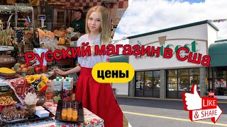 Русский магазин продуктов в США, Филадельфия, Ноябрь 2020