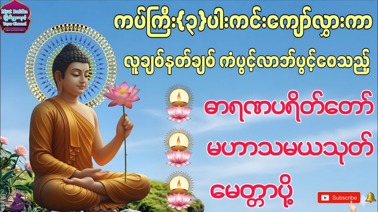 ဓာရဏပရိတ်တော်#မဟာသမယသုတ်#မေတ္တာပို့ #တရားတော်များ #buddha #dhamma #tayar #ပရိတ်ကြီး #views 