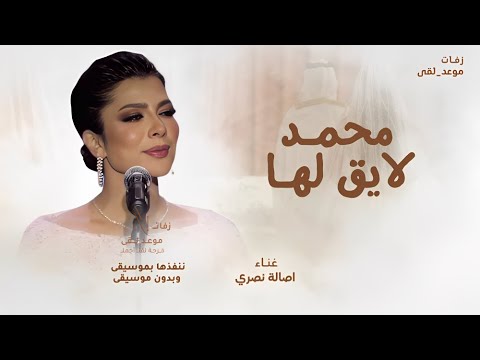 محمد لايق لها اصاله نصري زفة طلي علينا 2026 بدون حقوق