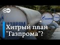 Хитрая схема для Газпрома: реален ли транзит через Украину в ЕС без контракта? DW Новости (16.09.19)