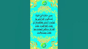 #تلاوة الواقعة الآية 57-60 من المصحف الشريف   💐💐💐