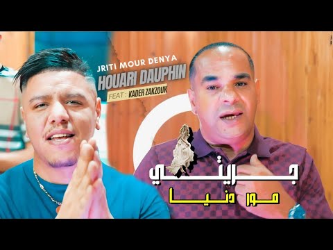 Houari Dauphin & Zakzouk | Jriti Mour Danya | Clip Officiel 2023