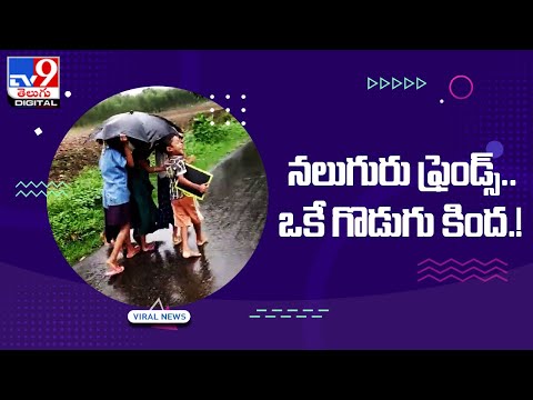 Viral : నలుగురు ఫ్రెండ్స్‌..ఒకే గొడుగు కింద ! @TV9 Telugu Digital