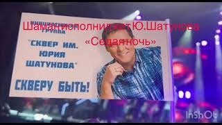 🔥 Сногсшибательное Выступление Самого Лучшего Участника На Вечере Памяти Юрия Шатунова!!! 💥 #Shaman