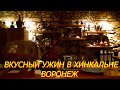 2. На машине на Кавказ. День 1. Воронеж. Шикарный ужин в Хинкальне. Не люблю когда нас обманывают.