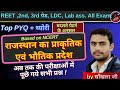 भूगोल | राजस्थान का प्राकृतिक एवं भौतिक प्रदेश | LDC, शिक्षक, lab ass, राज. पुलिस || by साँखला जी