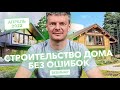 Строительство дома без ошибок : "Архитектура и архитектор: все, что нужно знать заказчику"