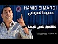 Hamid El Mardi - KachKoul ChaaBi 2017 Nayda