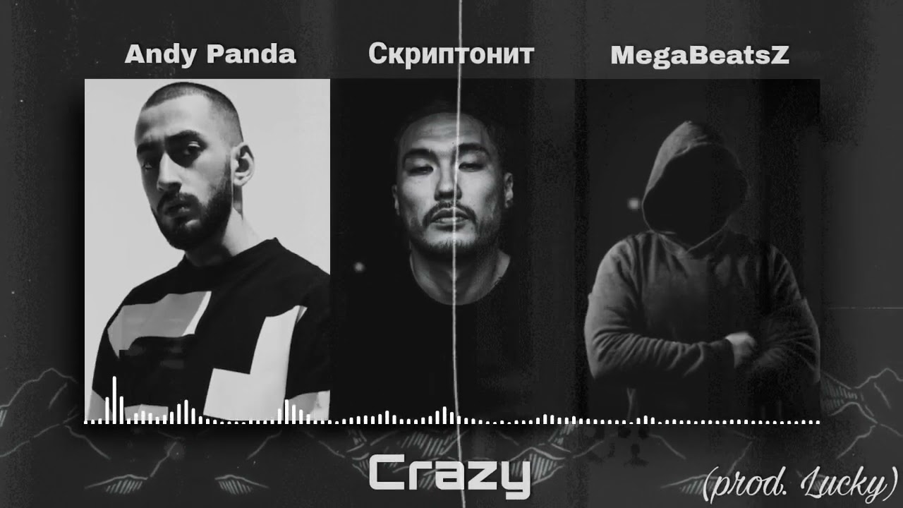 Скриптонит, Andy Panda, MegaBeatsZ - Crazy (prod. Lucky)