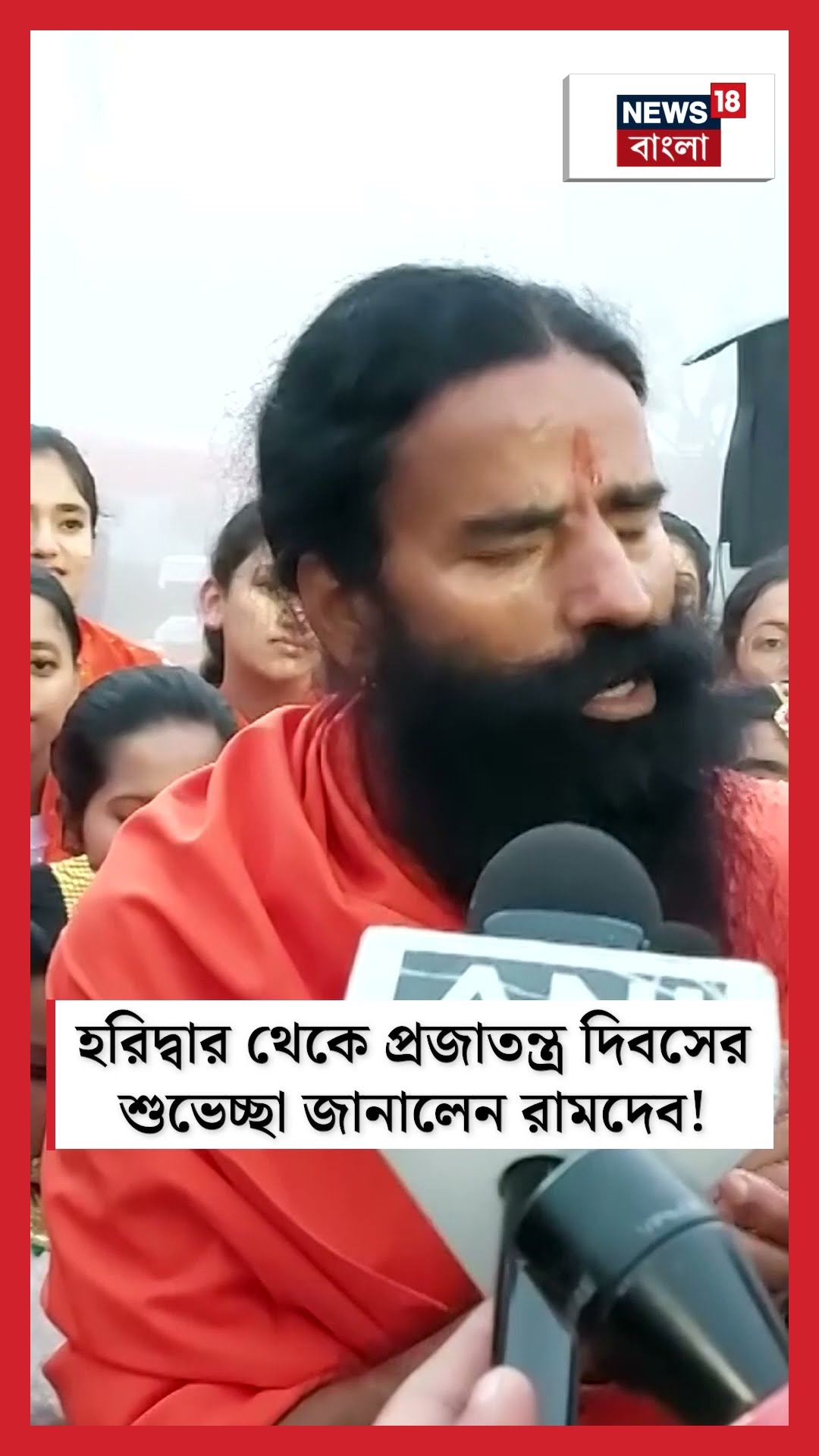 Haridwar থেকে Republic Day 2025 এর শুভেচ্ছা জানালেন Baba Ramdev । N18S । #shorts