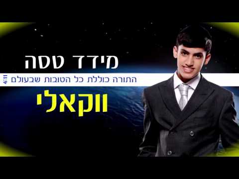 מידד טסה - התורה כוללת כל הטובות שבעולם וקאלי