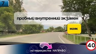 видео: Пробный внутренний экзамен- маршрут МАЯК Тюмень часть 1  картинка: Пробный внутренний экзамен- маршрут МАЯК Тюмень часть 1