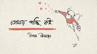 Vignette de la vidéo "TOMAE PACHCHHI KOI - Upal Nilanjan"