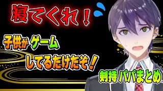 【まとめ】いつもお父さんに見守られている配信者【剣持刀也】