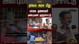 Tvk | CM Vijay | Anbumani Ramadoss | Pmk | தவெக அரசு மீது பாமக தலைவர் அன்புமணி குற்றச்சாட்டு
