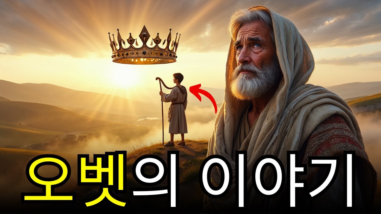 감춰진 오벳의 비밀: 이스라엘을 다윗 왕과 연결한 룻의 아들